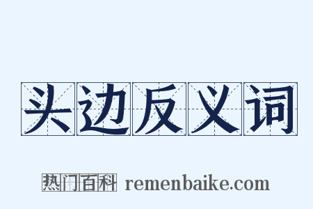 头边反义词是什么意思的图片